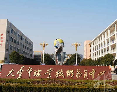 大丰市职业技术教育中心