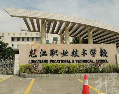 福清龙江职业技术学校