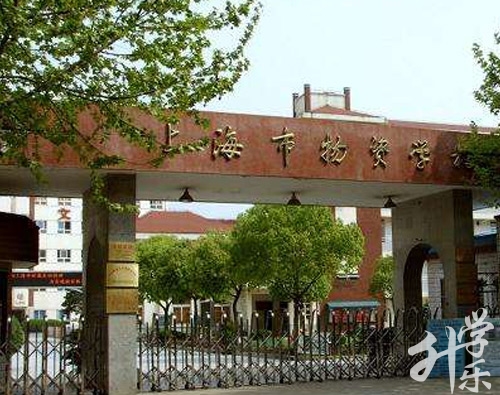 上海市物资学校