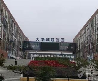 贵州轻工职业技术学院