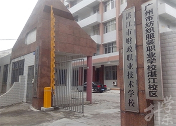 湛江市财政职业技术学校