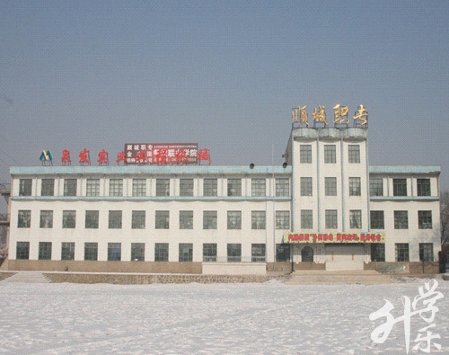 抚顺市顺城中等职业技术专业学校