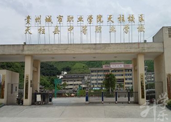 天柱县中等职业技术学校
