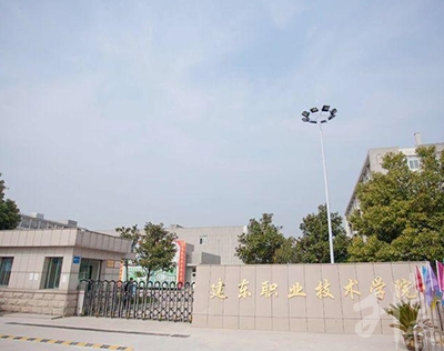 建东职业技术学院