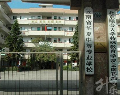 云南特殊教育职业学院