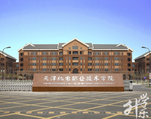 天津市机电技工学校