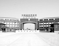 河南省医药学校