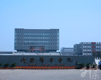山西警官高等专科学校