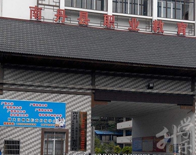 南丹县民族职业技术学校