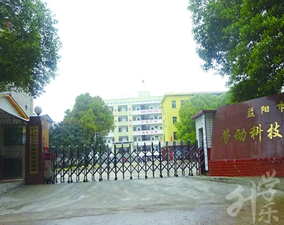 益阳市劳动科技职业技术学校
