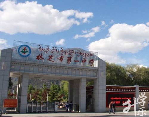 林芝市第一中学