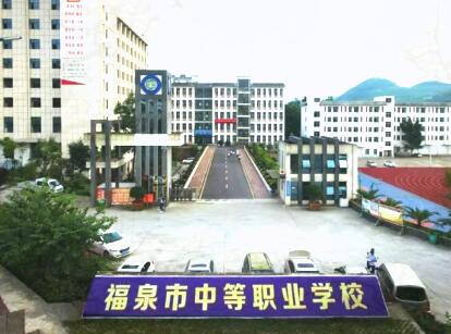 福泉市中等职业学校