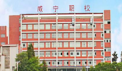 威宁县中等职业学校