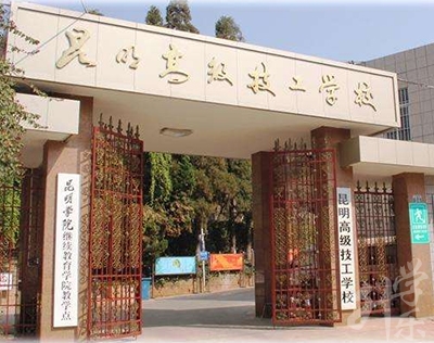昆明市技工学校