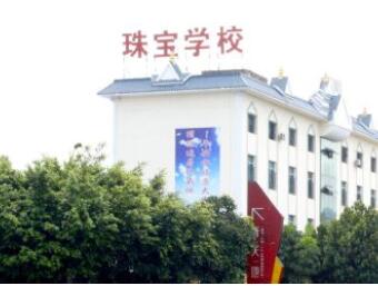 瑞丽国际珠宝翡翠学校