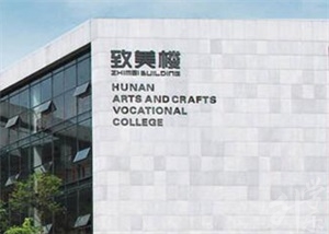 湖南省工艺美术职院中职部