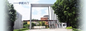 福建工业学校