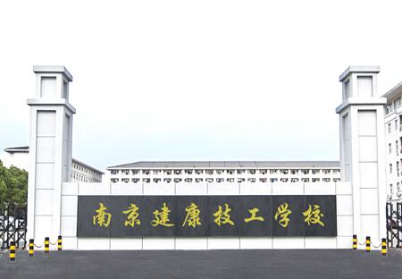 南京建康技工学校