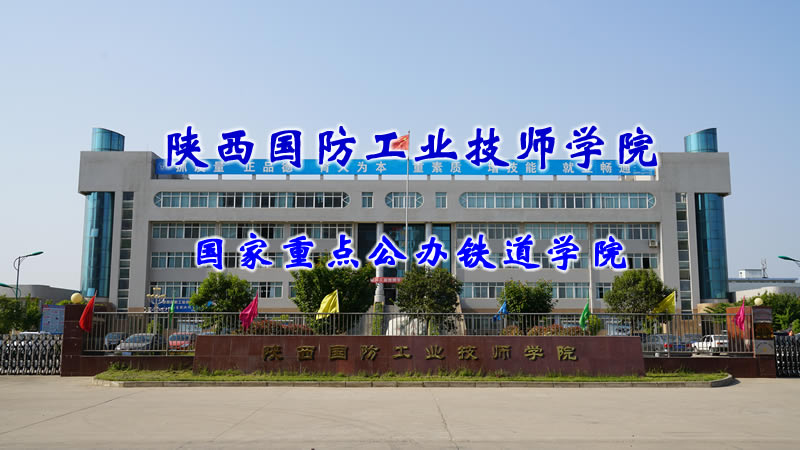 陕西国防工业技师学院
