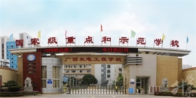 广西机电工程学校