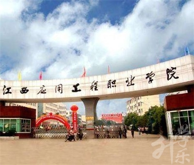 江西应用工程职业学院