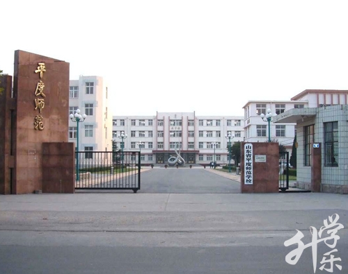 山东省平度师范学校