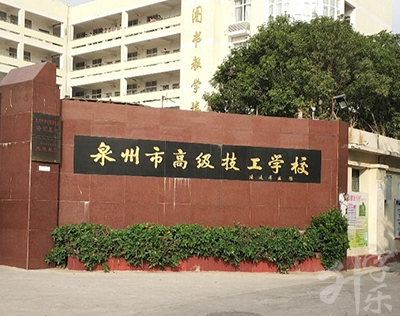 泉州市高级技工学校