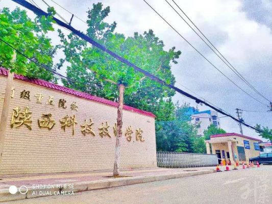 陕西科技技师学院