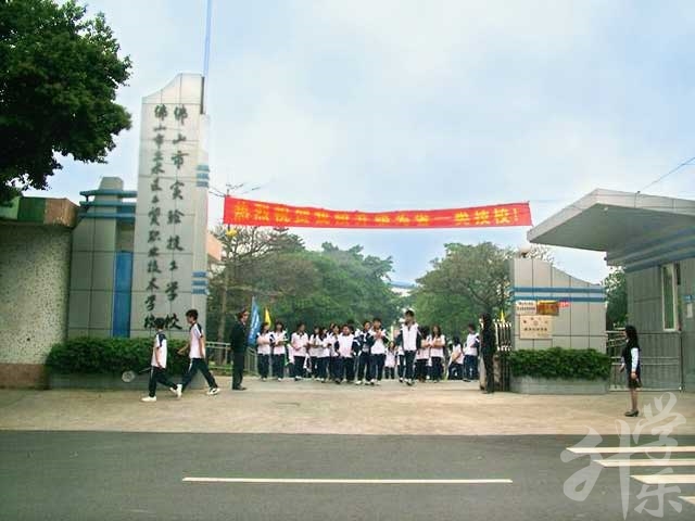 佛山市实验技工学校