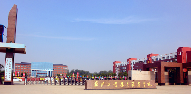 郑州时代科技中等专业学校