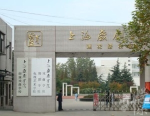 上海市戏剧学院附属戏曲学校