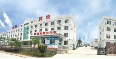 威海市商业学校