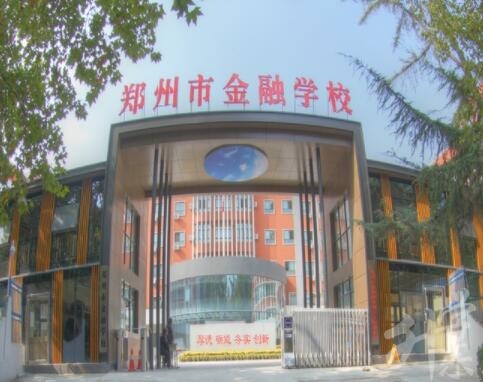 郑州市金融学校