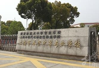 上海市奉贤中等专业学校