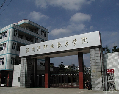 湄洲湾职业技术学校