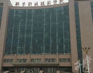 新乡职业技术学院