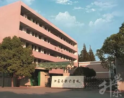 江苏省戏剧学校