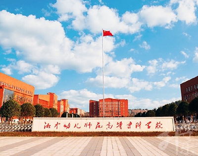 湘中幼儿师范高等专科学校