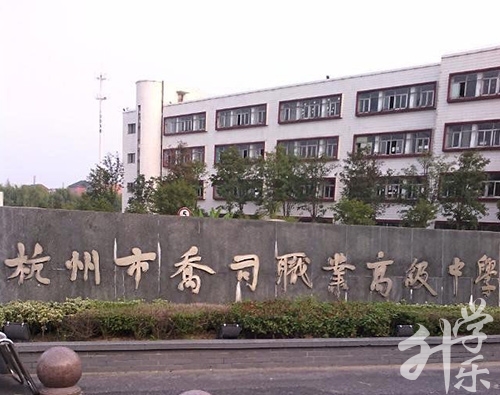 杭州市乔司职业高级中学