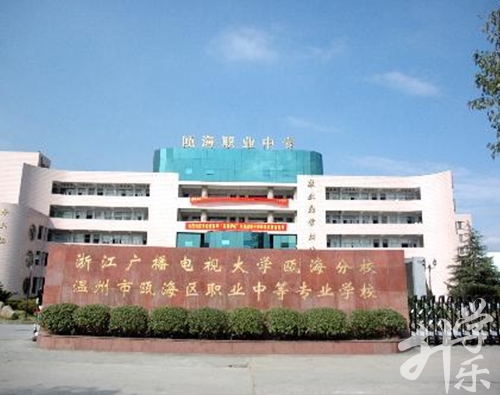 温州市瓯海职业中专集团学校