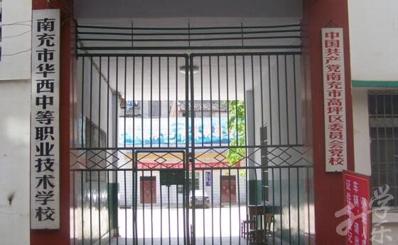 南充市华西中等职业技术学校