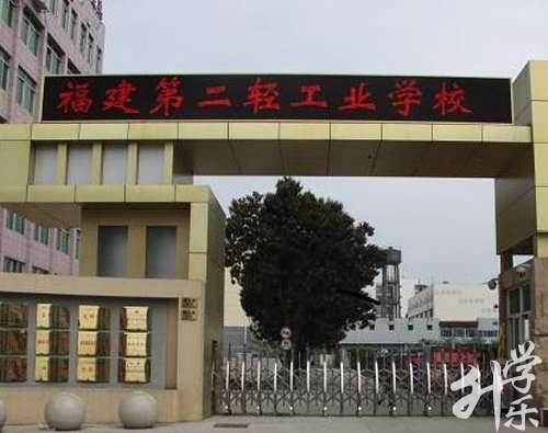 福建第二轻工业学校