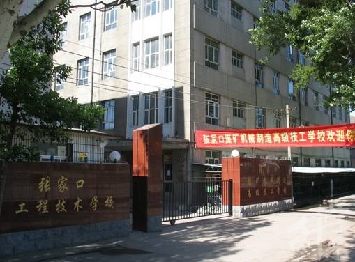 张家口工程技术学校