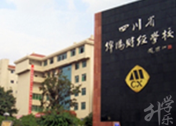 四川省绵阳财经学校