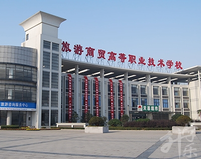 无锡旅游商贸高等职业技术学校