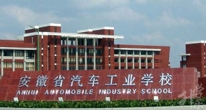 安徽汽车应用技师学院