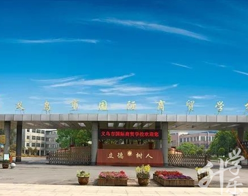 义乌市国际商贸学校