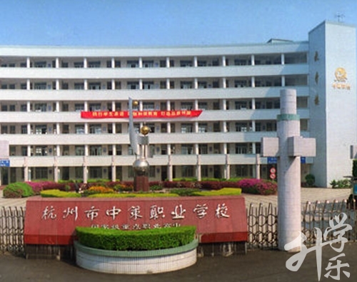 杭州市中策职业学校