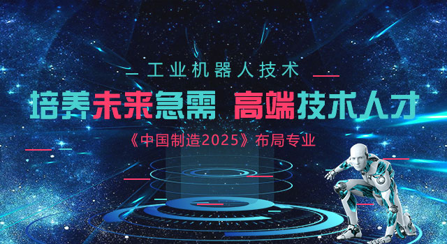机械自动化-工业机器人方向