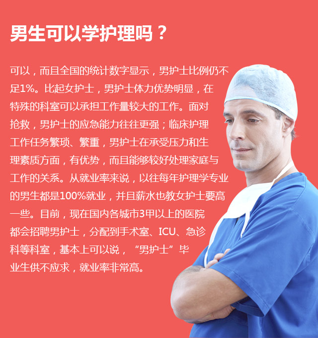 男生可以学护理吗?可以，而且全国的统计数字显示，男护士比例仍不足1%。比起女护士，男护士体力优势明显，在特殊的科室可以承担工作量较大的工作。面对抢救，男护士的应急能力往往更强;临床护理工作任务繁琐、繁重，男护士在承受压力和生理素质方面，有优势，而且能够较好处理家庭与工作的关系。从就业率来说，以往每年护理学专业的男生都是100%就业，并且薪水也教女护士要高—些。目前，现在国内各城市3甲以上的医院都会招聘男护士，分配到手术室、ICU、急诊科等科室，基本上可以说，“男护士”毕业生供不应求，就业率非常高。